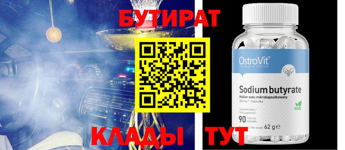 БУТИРАТ бутандиол Чернушка