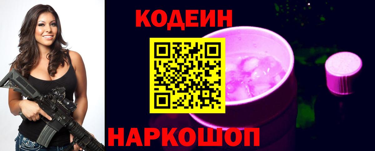 Кодеин напиток Lean (лин)  Кодеин Purple Drank  Чернушка 